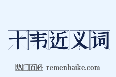 十韦近义词是什么意思的图片